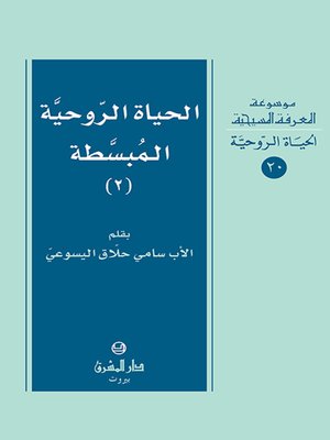 cover image of الحياة الروحية المبسطة 2